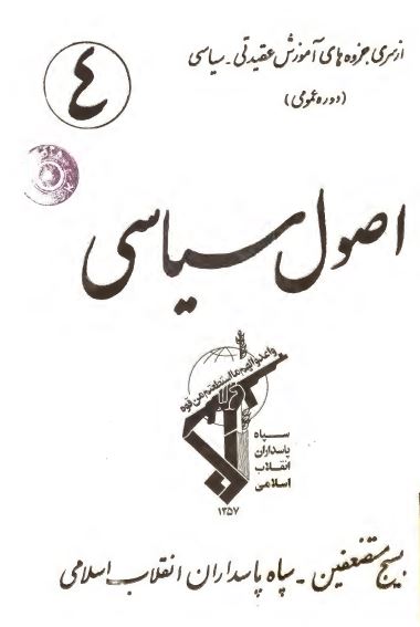 اصول سياسی، از سری جزوه های آموزش عقيدتی _ سياسی (دوره عمومی)