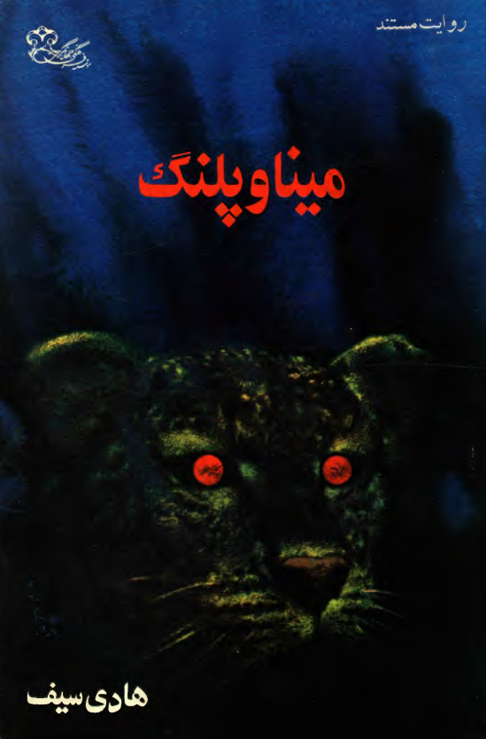 مینا و پلنگ
