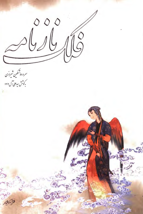 فلک ناز نامه