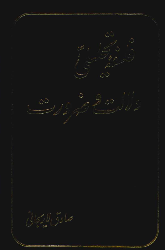 فلسفه تحلیلی 3؛ دلالت و ضرورت