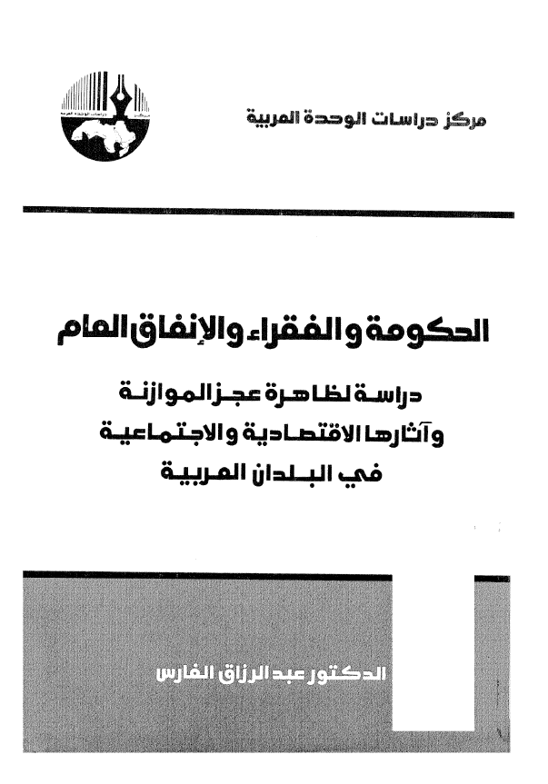 الحکومه و الفقراء و الانفاق العام؛ دراسه لظاهره عجز الموازنه و آثارها الاقتصادیه و الاجتماعیه فی البلدان العربیه