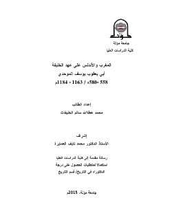 المغرب و الأندلس على عهد الخليفة أبي يعقوب يوسف الموحدي
