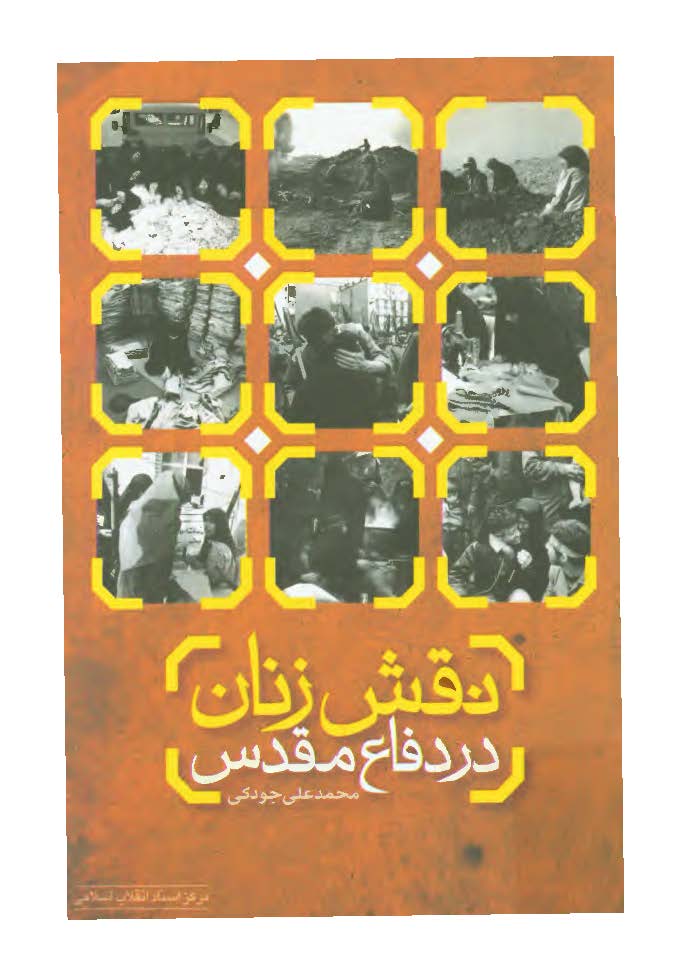 نقش زنان در دفاع مقدس