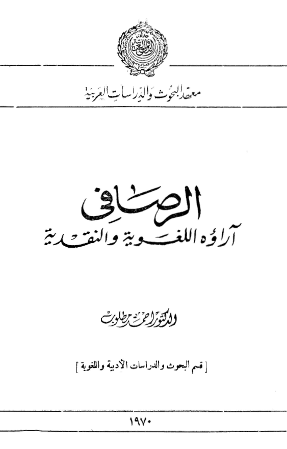 الرصافی؛ آراوه اللغویه و النقدیه