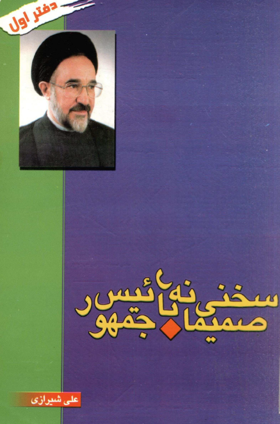 سخني صميمانه با رئيس جمهور
