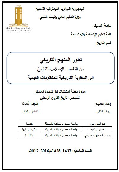 تطور المنهج التاریخی من التفسیر الاسلامی للتاریخ الی المقاربه التاریخیه للمنظومات القیمیه (رساله الماجستیر)