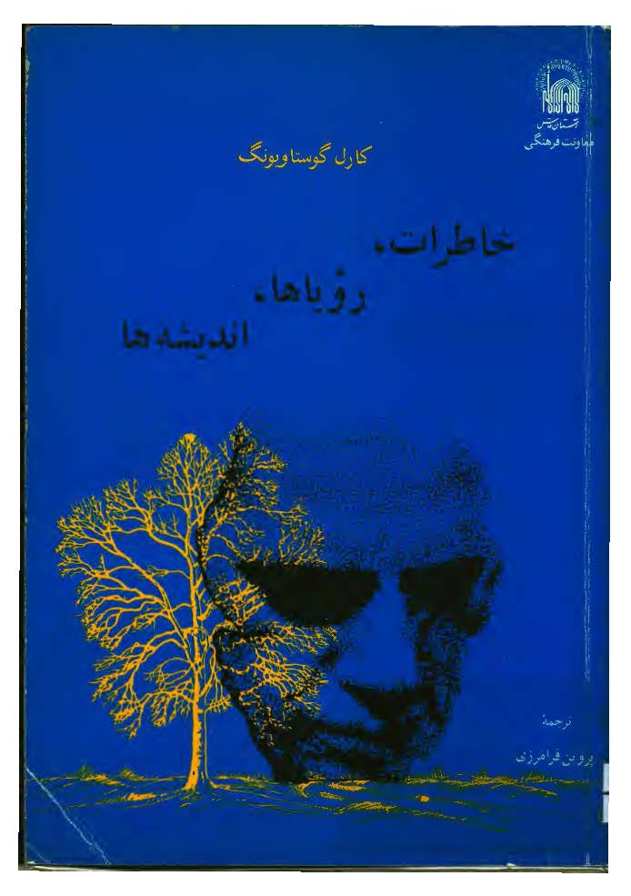 خاطرات روياها انديشه ها