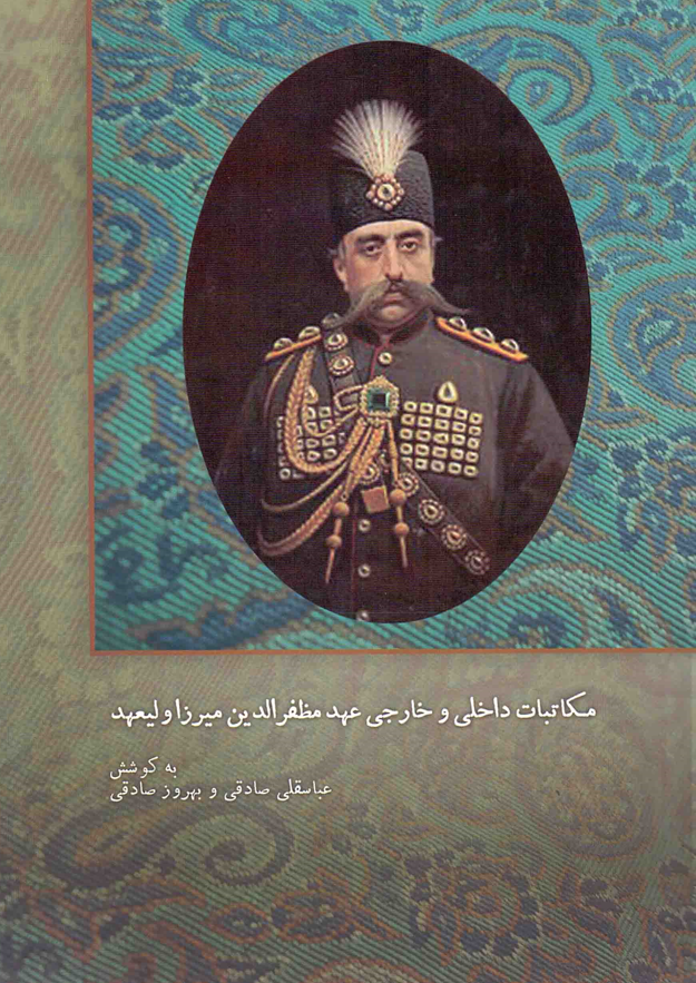 مکاتبات داخلی و خارجی عهد مظفرالدین میرزا ولیعهد