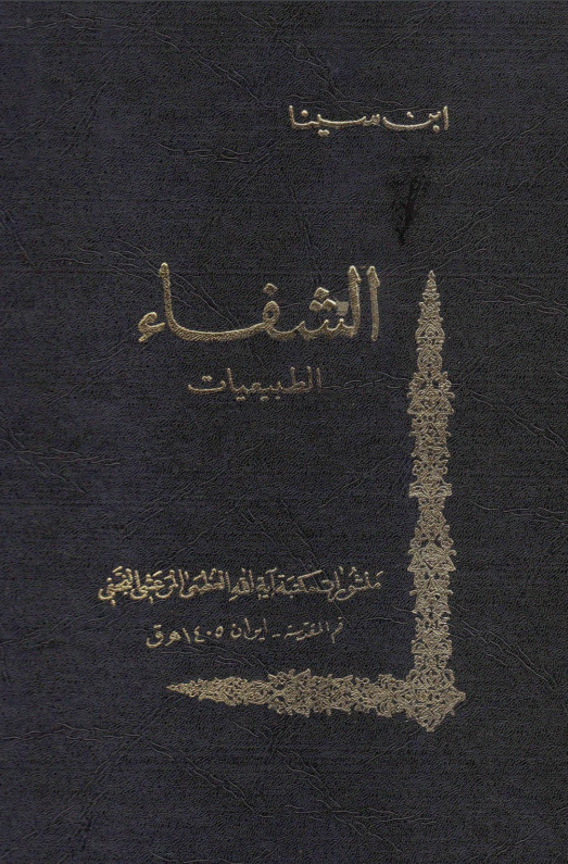الشفاء؛ الطبیعیات (السماع الطبیعی)
