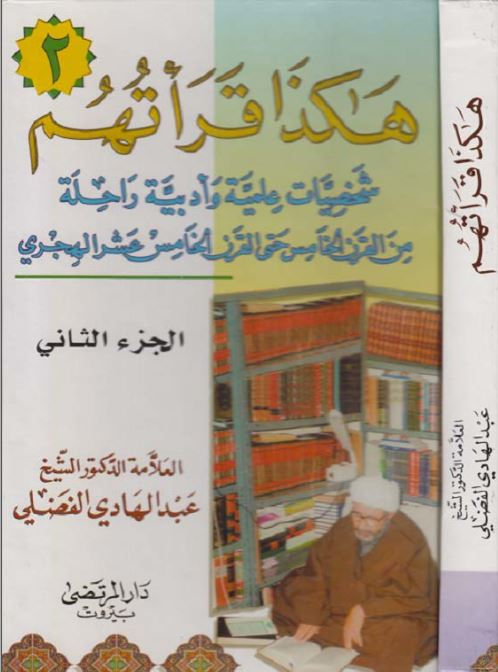 هکذا قراتهم شخصیتها علمیه و ادبیه راحله من القرن الخامس عشر الهجری