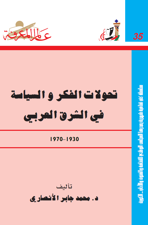 تحولات الفکر و السیاسه فی الشرق العربی (1930-1970)