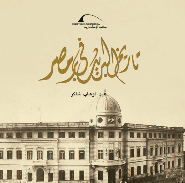 تاریخ البرید فی بر مصر