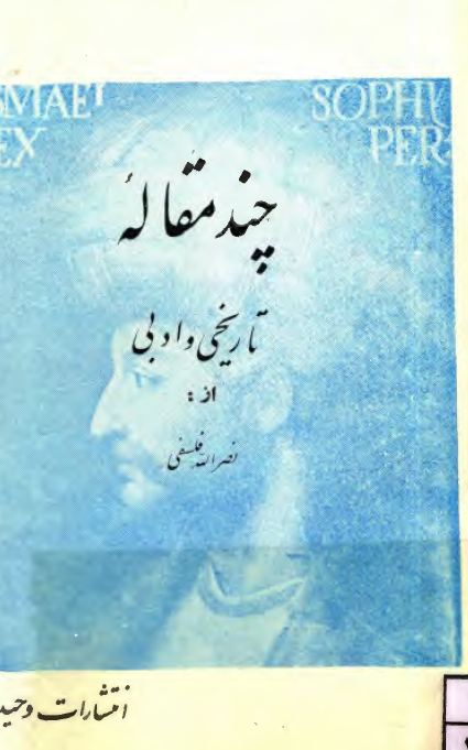 چند مقاله تاريخي و ادبي