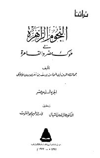 النجوم الزاهرة ج16 في ملوك مصر والقاهرة جمال الدين الاتابكي 