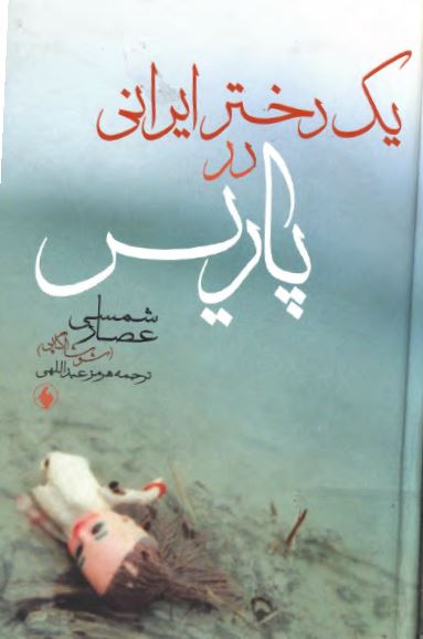 يک دختر ايراني در پاريس