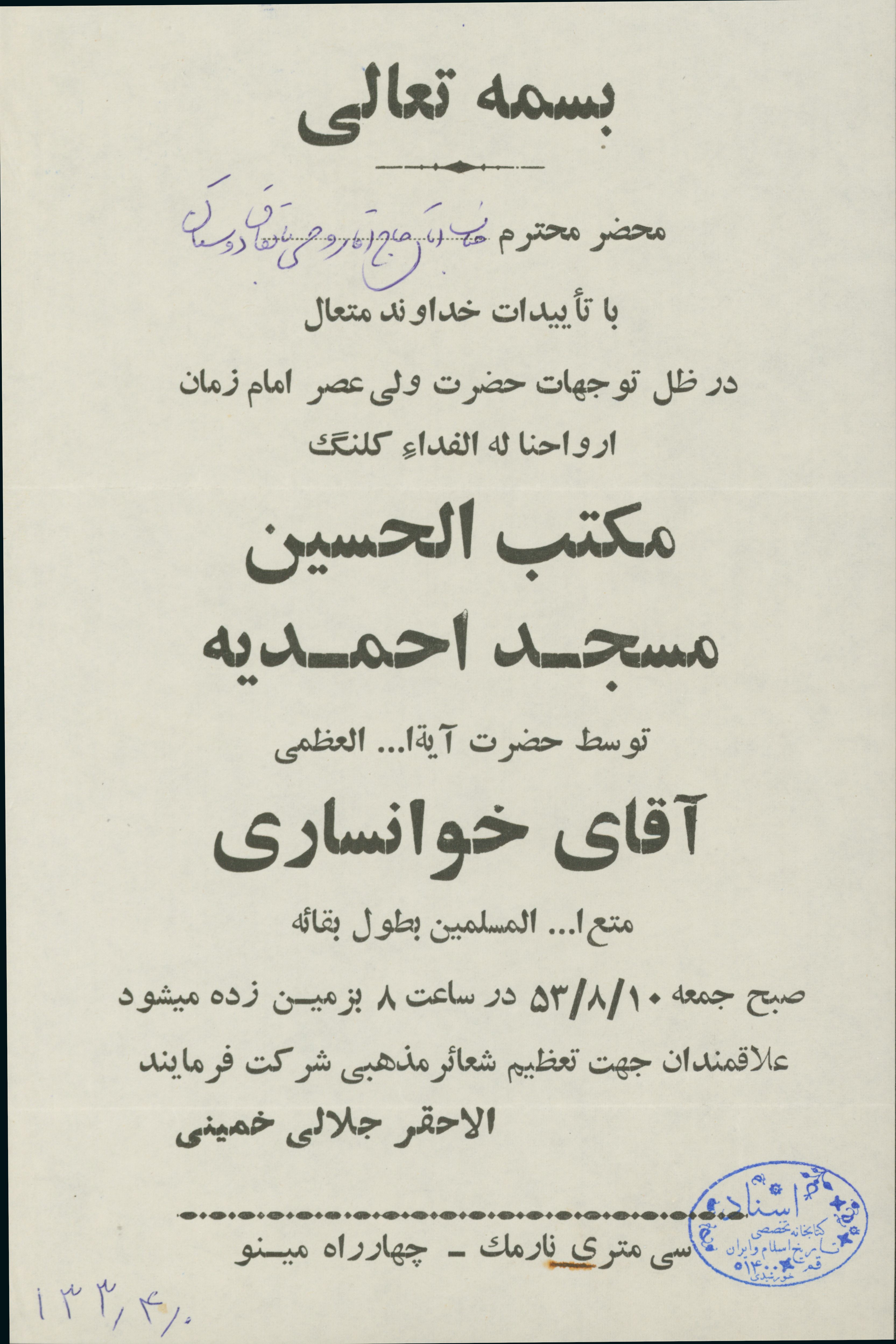 دعوت به مناسبت شرکت در مراسم کلنگ زنی مکتب الحسین مسجد احمدیه 