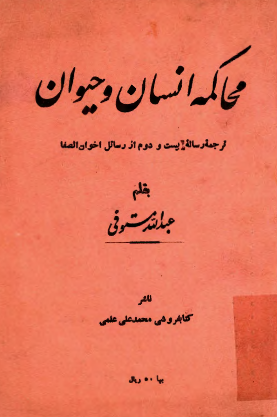 ترجمه رساله بيست و دوم از رسائل اخوان الصفا = محاکمه انسان و حيوان