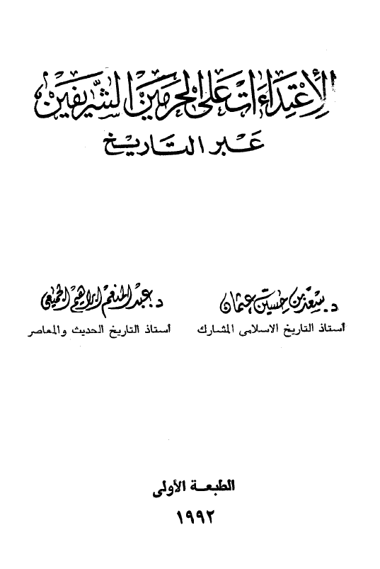 الاعتداءات علی الحرمین الشریفین عبر التاریخ