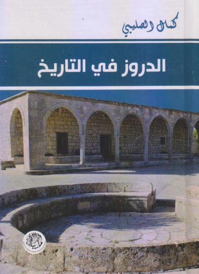 الدروز فی التاریخ 