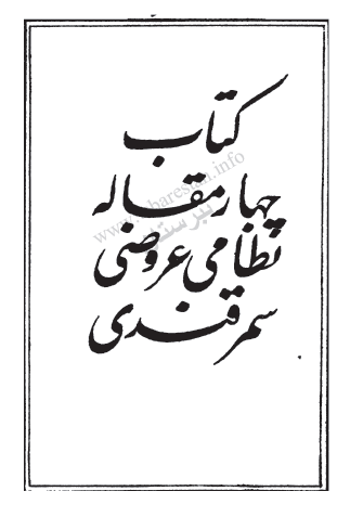 چهار مقاله نظامی عروضي سمرقندي