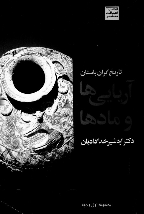 تاريخ ايران باستان آريايي ها و مادها