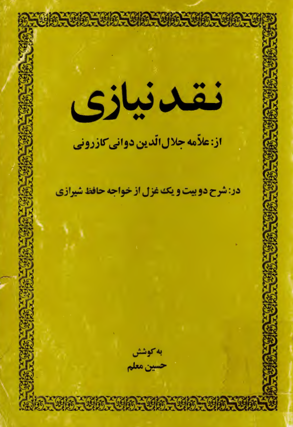 نقد نيازي؛ شرح دو بيت و يک غزل از خواجه حافظ شيرازي