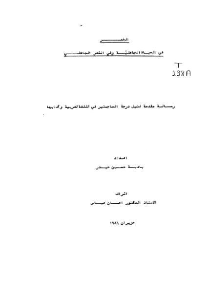 الخمر فی الحیاه الجاهلیه و فی الشعر الجاهلی (رساله الماجستیر)