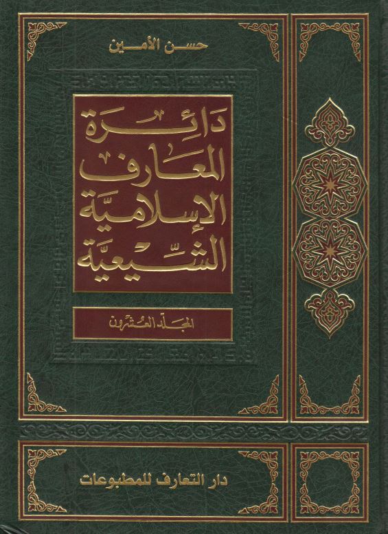 دائره المعارف الاسلاميه الشيعيه
