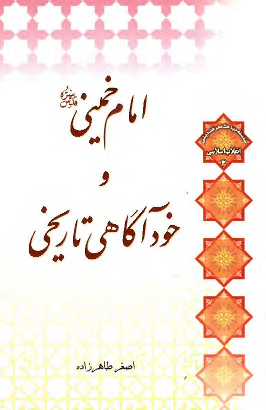 امام خميني و خود آگاهي تاريخي