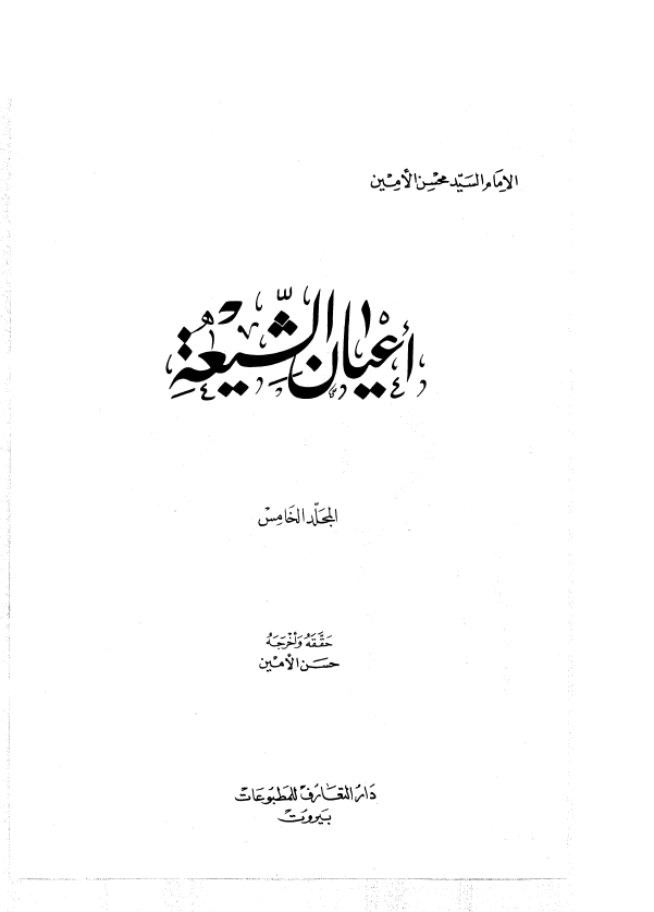 اعيان الشيعه