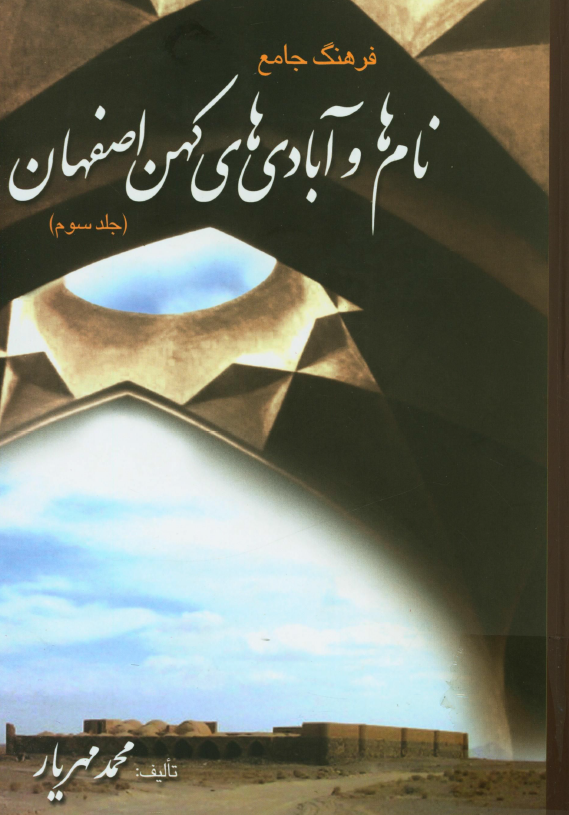 فرهنگ جامع نام ها و آبادي هاي کهن اصفهان