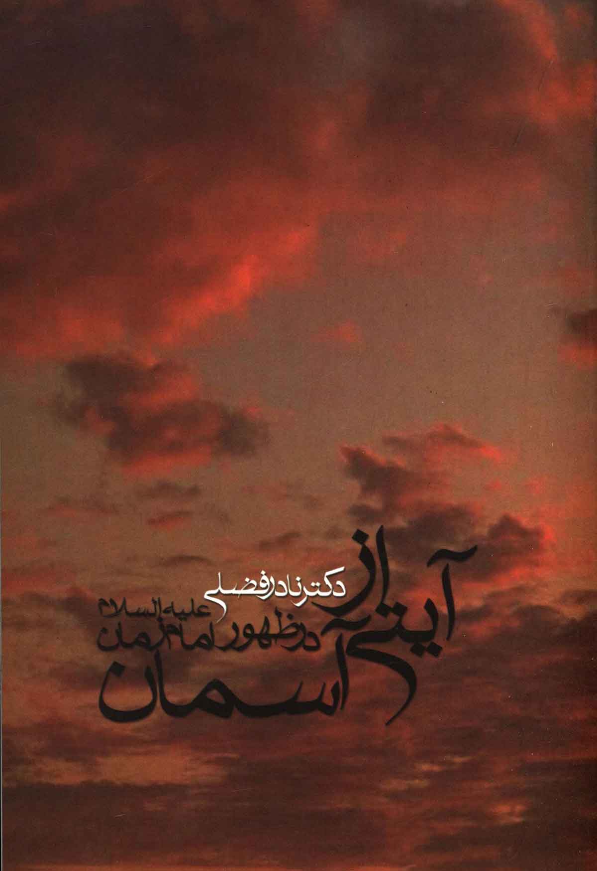 آیتی از آسمان در ظهور امام زمان 