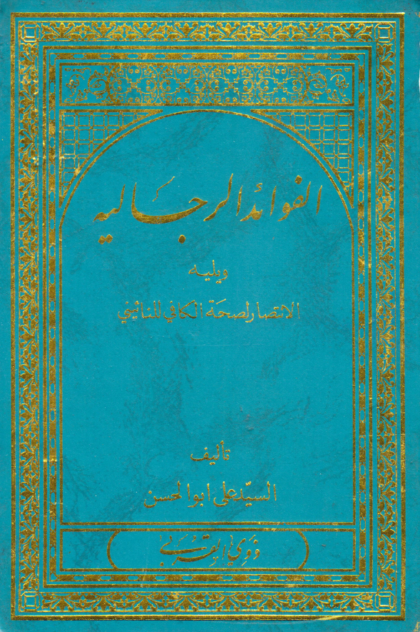 الفوائد الرجالیه ویلیه الانتصار لصحه الکافی النائینی