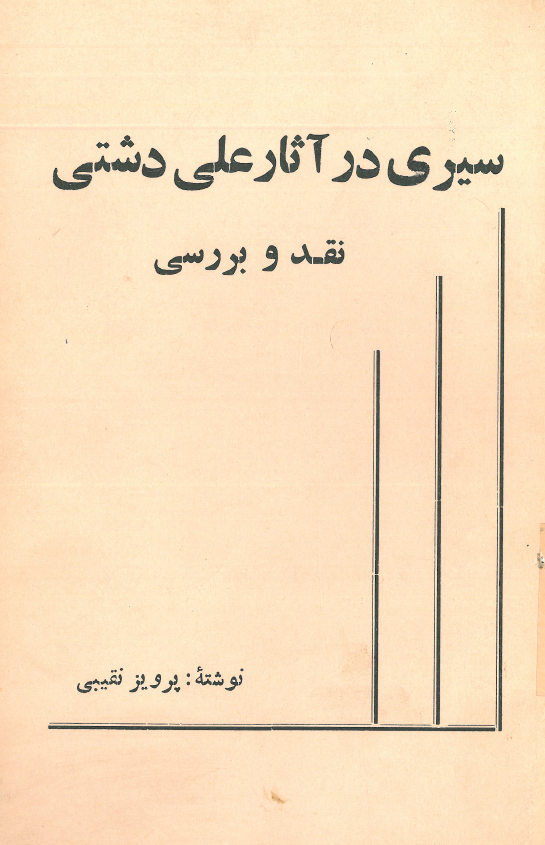 سیری در آثار علی دشتی (نقد و بررسی)