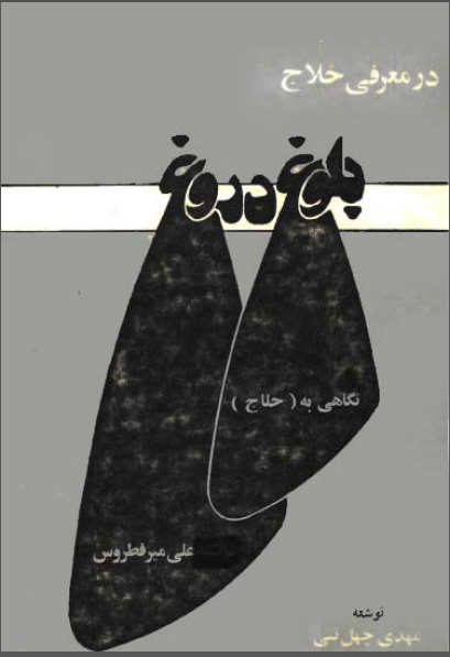 در معرفي حلاج بلوغ دروغ نگاهي به حلاج