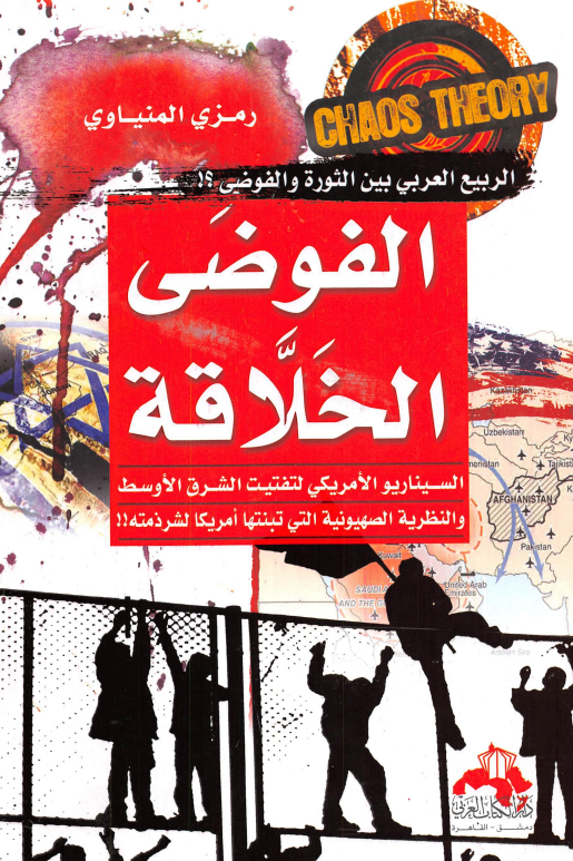 الفوضی الخلاقه؛ الربیع العربی بین الثوره و الفوضی؟! السیناریو الامریکی لتفتیت الشرق الاوسط و النظریه الصهیونیه التی تبنتها امریکا لشرذ مته!!
