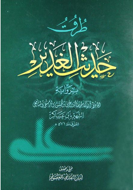 طرق حديث الغدير بروايت ابن عساکر