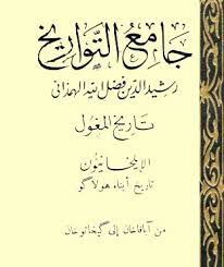 جامع التواریخ (تاریخ المغول) الایلخانیون، تاریخ ابناء هولاگو من آباقاخان الی گیخاتوخان