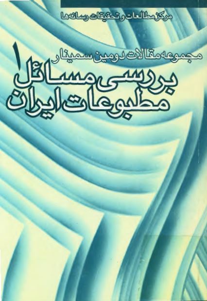 مجموعه مقالات دومین سمینار بررسی مسائل مطبوعات ايران