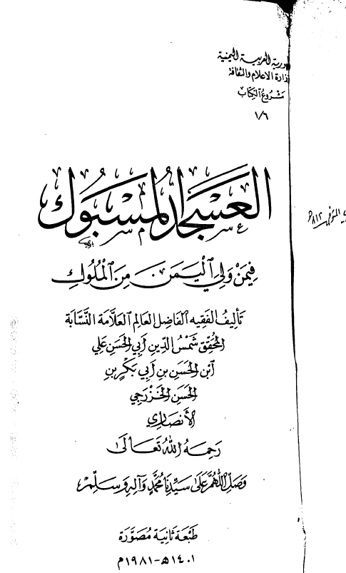 العسجد المسبوک فیمن ولی الیمن من الملوک