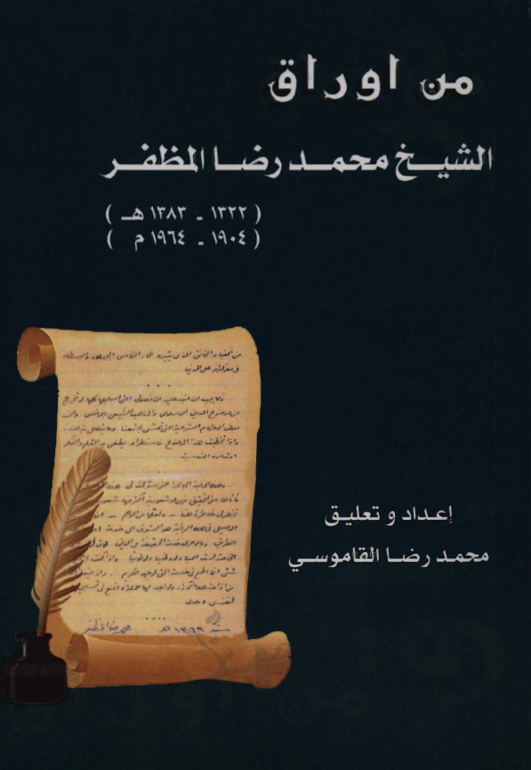 من اوراق الشیخ محمدرضا المظفر (1383-1322 هـ/1964-1904 م)