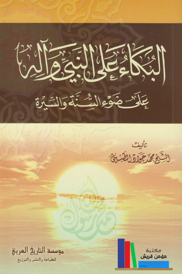 البکاء علی النبی و آله علی ضوء السنه و السیره