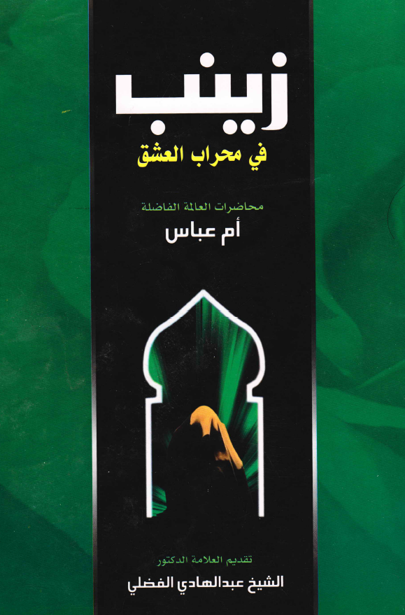 زینب (ع) فی محراب العشق (محاضرات العالمه الفاضله ام عباس)