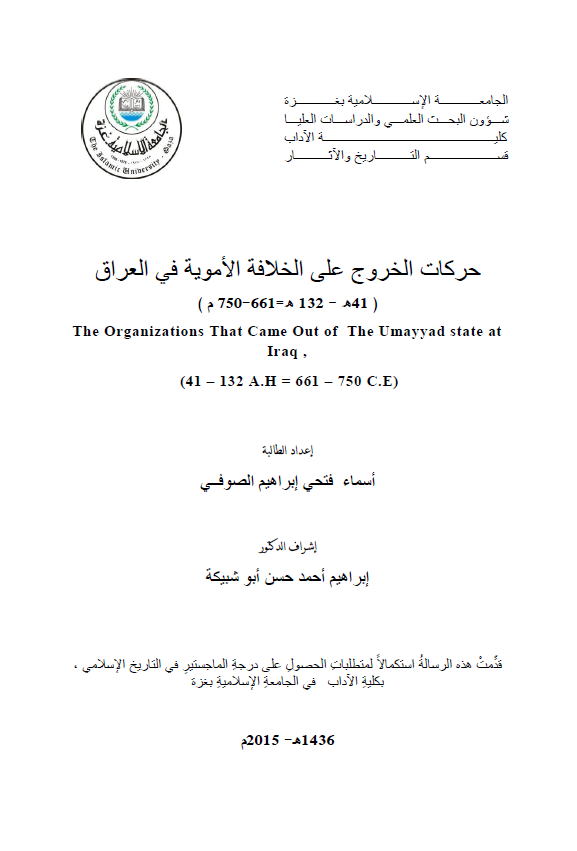 حرکات الخروج علی الخلافه الامویه فی العراق (41-132 هـ/661-750 م) (رساله الماجستیر)