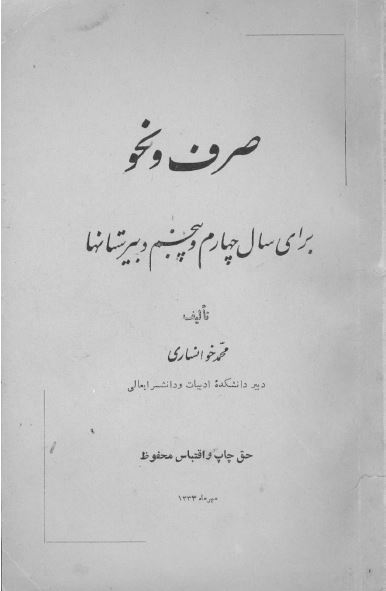 صرف و نحو برای سال چهارم و پنجم دبیرستانها