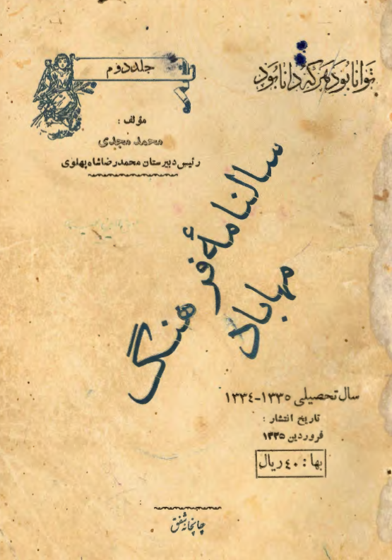 سالنامه فرهنگ مهاباد سال تحصیلی 1334-1335