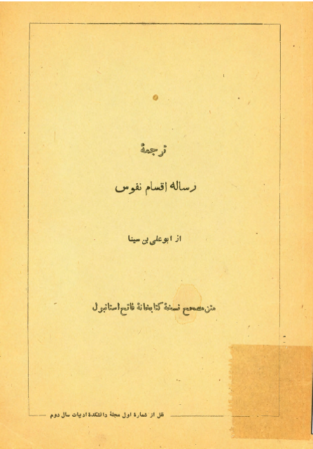 ترجمه رساله اقسام نفوس ( متن مصحح نسخه کتابخانه فاتح استانبول )