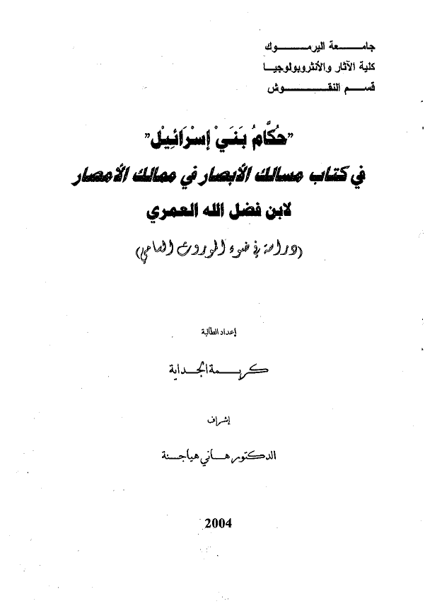 حکام بنی اسرائیل فی کتاب مسالک الابصار فی ممالک الامصار لابن فضل الله العمری (رساله الماجستیر)
