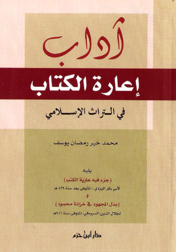 آداب اعاره الکتاب فی التراث الاسلامی یلیه جزء فیه عاریه الکتب و بذل المجهود فی خزانه محمود