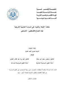 منظمة الايباك وتأثيرها على السياسة الخارجية 